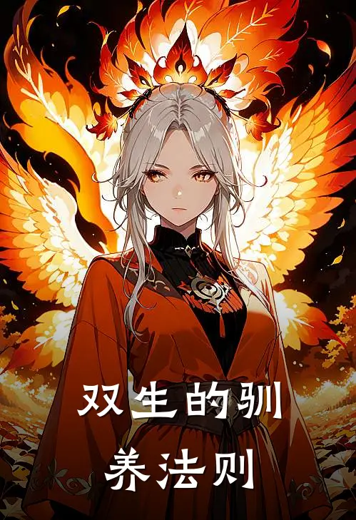 双生的驯养法则