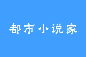 都市小说家