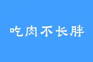吃肉不长胖