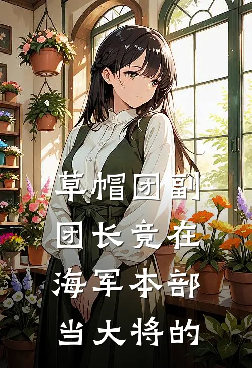 草帽团副团长竟在海军本部当大将的