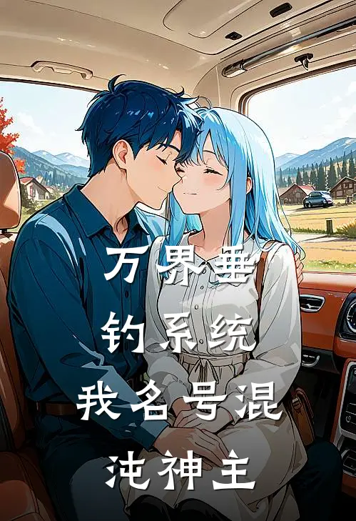 万界垂钓系统：我名号混沌神主