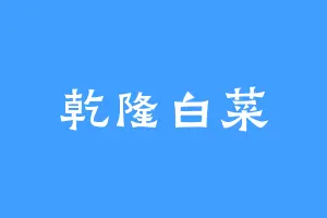 乾隆白菜