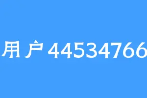 用户44534766