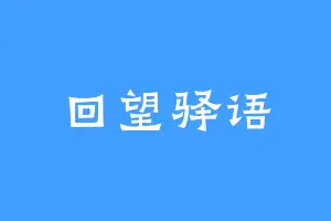 回望驿语