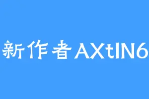 新作者AXtlN6