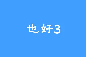 也好3
