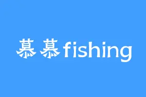 慕慕fishing