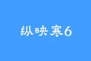 纵映寒6