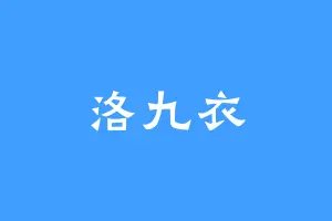 洛九衣