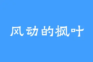 风动的枫叶