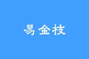 易金枝