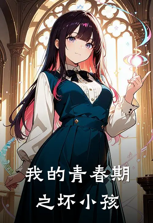 我的青春期之坏小孩(江晓熙林清允)热门小说排行_完结版小说我的青春期之坏小孩江晓熙林清允