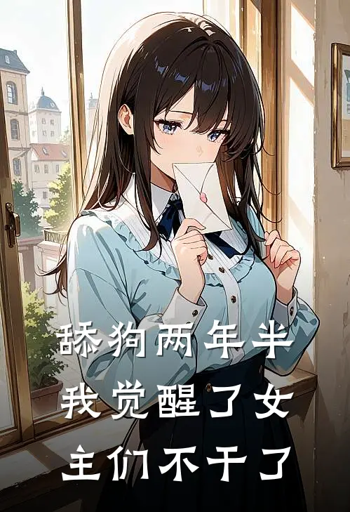 舔狗两年半我觉醒了女主们不干了