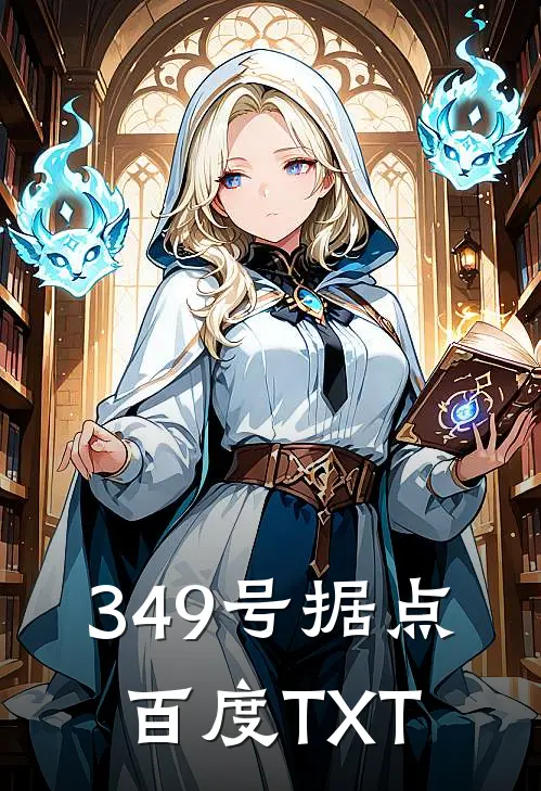 349号据点百度TXT