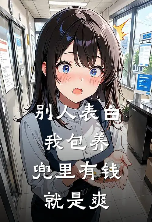 别人表白我包养，兜里有钱就是爽