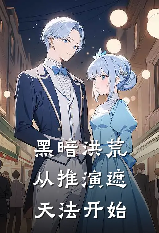 黑暗洪荒从推演遮天法开始