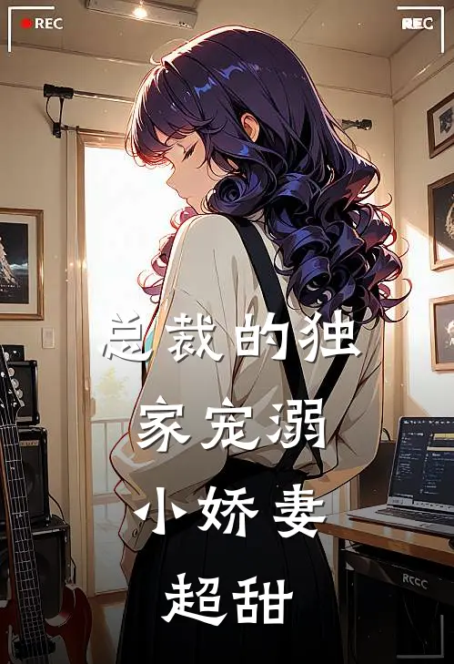 总裁的独家宠溺：小娇妻，超甜苏瑶凌夜完结版小说_完结版小说总裁的独家宠溺：小娇妻，超甜(苏瑶凌夜)