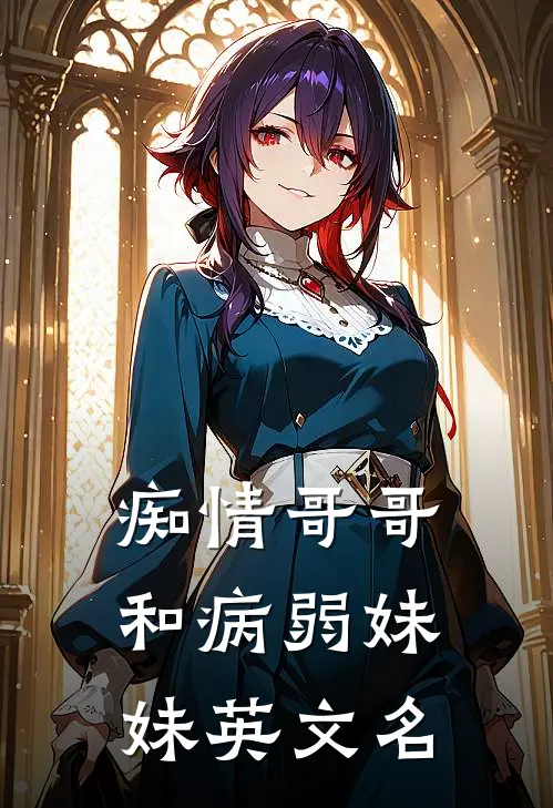 痴情哥哥和病弱妹妹英文名