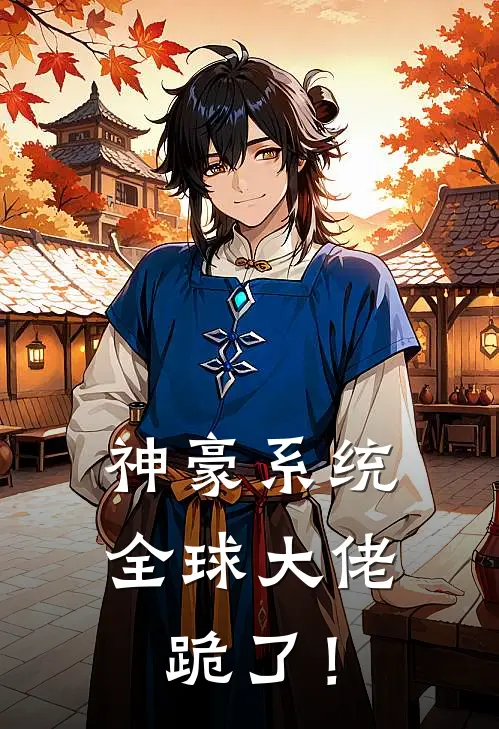 神豪系统：全球大佬跪了！