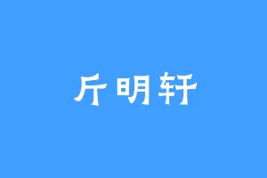 斤明轩
