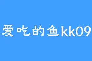 爱吃的鱼kk09