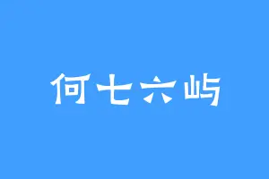何七六屿