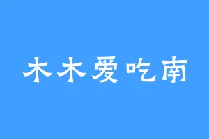 木木爱吃南