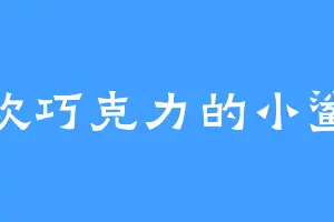 喜欢巧克力的小鲨鱼
