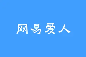网易爱人