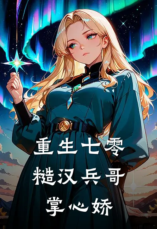 重生七零：糙汉兵哥掌心娇裴铮顾明月完整版免费小说_热门网络小说推荐重生七零：糙汉兵哥掌心娇(裴铮顾明月)