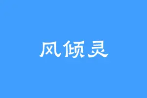 风倾灵
