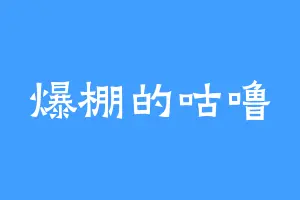 爆棚的咕噜