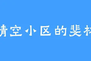 晴空小区的斐林