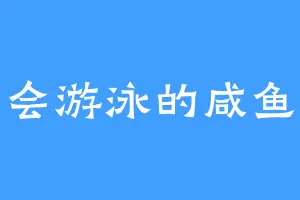 会游泳的咸鱼