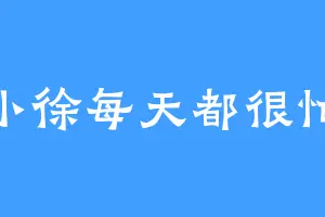 小徐每天都很忙