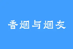 香烟与烟灰