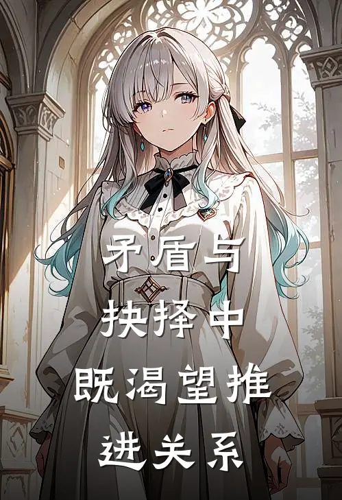 矛盾与抉择中,既渴望推进关系