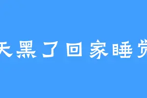 天黑了回家睡觉