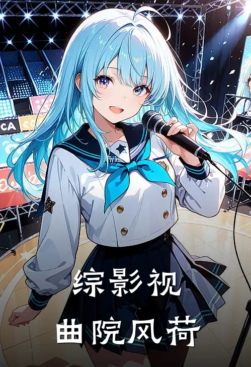 综影视：曲院风荷(宜修佟佳氏)完整版免费全文阅读_完本小说推荐综影视：曲院风荷(宜修佟佳氏)