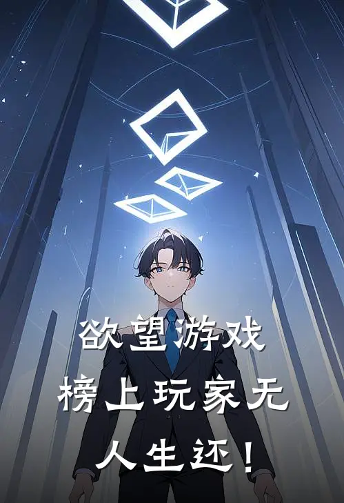 欲望游戏：榜上玩家无人生还！