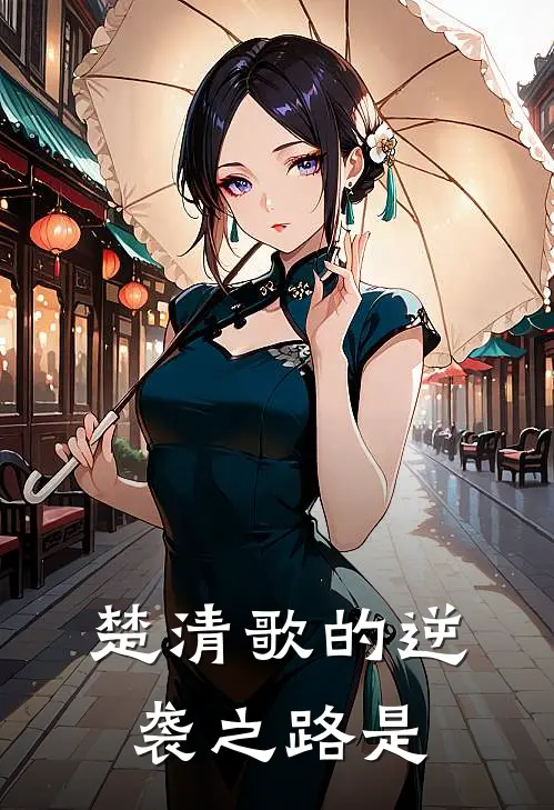 楚清歌的逆袭之路是