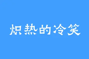 炽热的冷笑