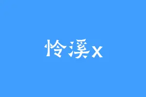 怜溪x