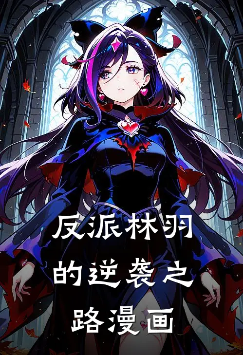 反派林羽的逆袭之路漫画