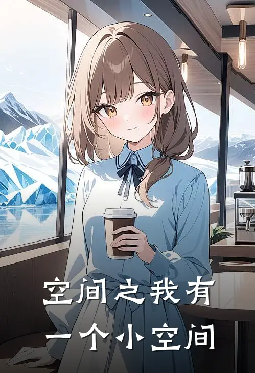 空间之我有一个小空间