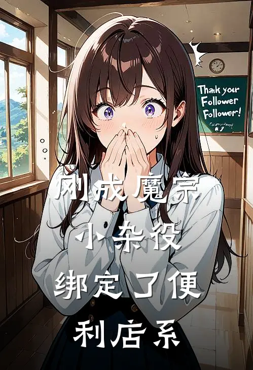 刚成魔宗小杂役，绑定了便利店系