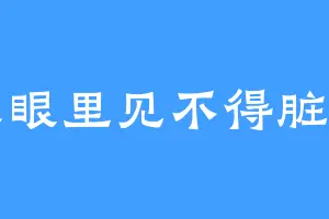 哀家眼里见不得脏东西
