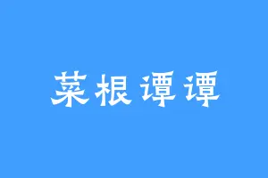 菜根谭谭