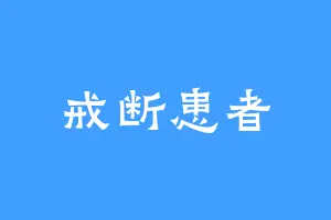 戒断患者