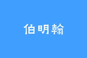 伯明翰